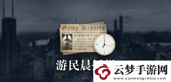 晨報(bào)：劍星x尼爾聯(lián)動(dòng)宣傳片美國(guó)玩家控訴育碧