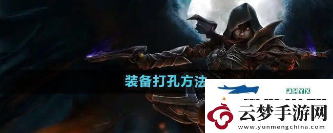 暗黑破壞神2裝備怎么打孔裝備打孔方法