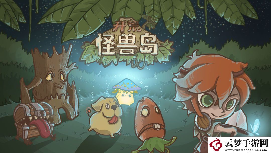開(kāi)荒怪獸島新手前期玩法攻略
