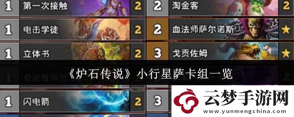 爐石傳說小行星薩卡組怎么樣
