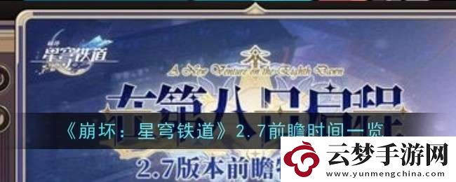 崩壞星穹鐵道2.7前瞻時間是什么