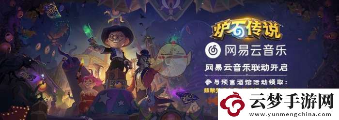 爐石傳說網(wǎng)易云音樂預(yù)言酒館卡包領(lǐng)取方法