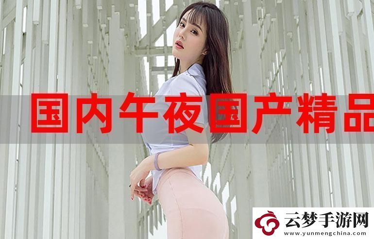 國(guó)產(chǎn)精品人成免費(fèi)999-友：這竟然是我期待已久的作品！
