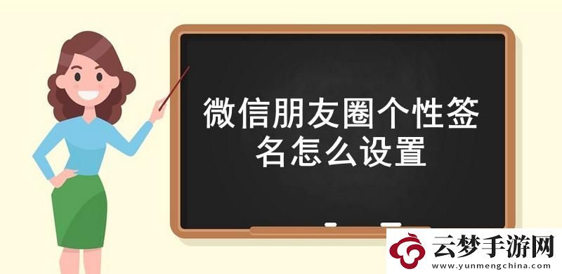 微信朋友圈個(gè)性簽名怎么設(shè)置-微信朋友圈個(gè)性簽名設(shè)置教程