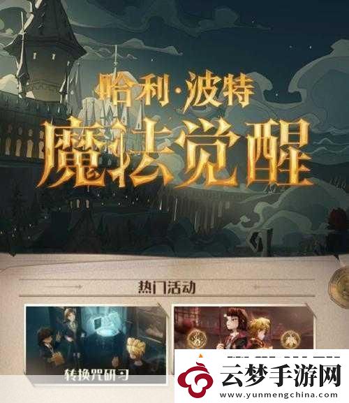 哈利波特魔法覺醒糖果娛樂賽-魔法世界的甜蜜對決