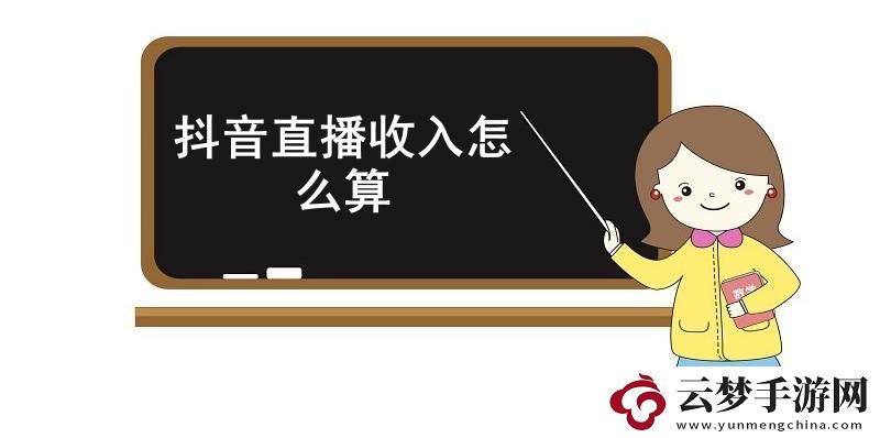 抖音直播收入怎么算-抖音直播收入計算規(guī)則