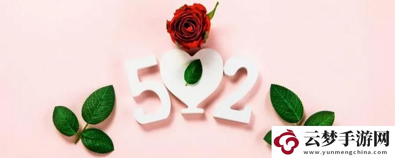 520文案簡(jiǎn)短唯美