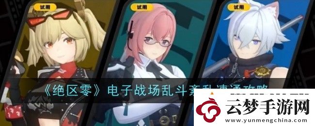 絕區(qū)零電子戰(zhàn)場亂斗紊亂怎么速通