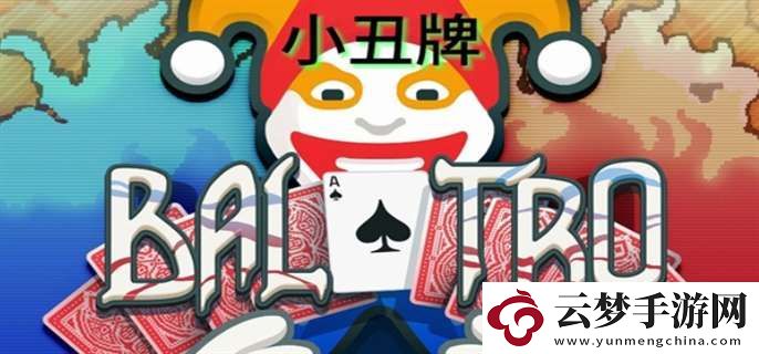 小丑牌怎么玩