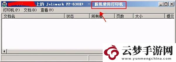 脫機(jī)使用打印機(jī)是什么意思-脫機(jī)使用打印機(jī)解決方法