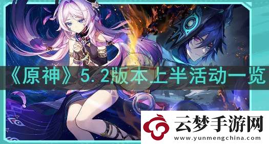 原神5.2上半活動(dòng)有哪些