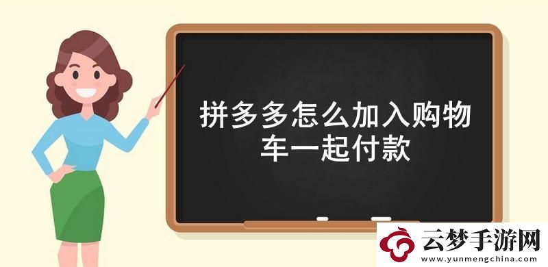 拼多多怎么加入購物車一起付款-拼多多把多個商品加入購物車一起付款方法