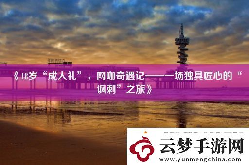 18歲“成人禮”-咖奇遇記——一場獨(dú)具匠心的“諷刺”之旅