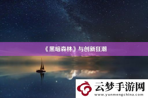 黑暗森林與創(chuàng)新狂潮
