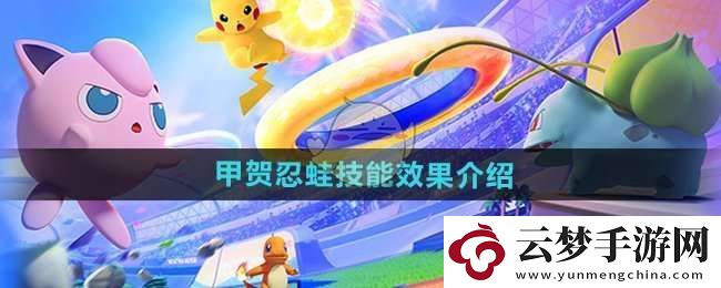 寶可夢大集結(jié)甲賀忍蛙技能怎么樣
