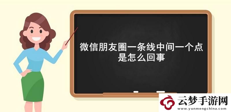 微信朋友圈一條線中間一個點是怎么回事-微信朋友圈一條線中間一個點的意思介紹