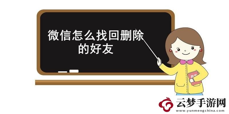 微信怎么找回刪除的好友-微信找回已刪除的好友教程