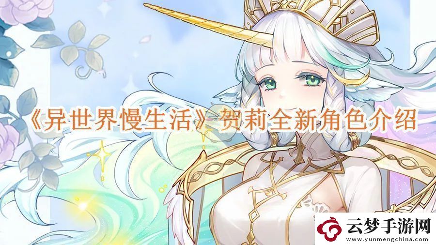 異世界慢生活賀莉全新角色介紹-異世界慢生活賀莉獲取方法