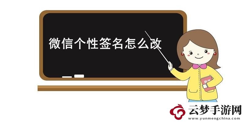 微信個性簽名怎么改-微信個性簽名更改方法