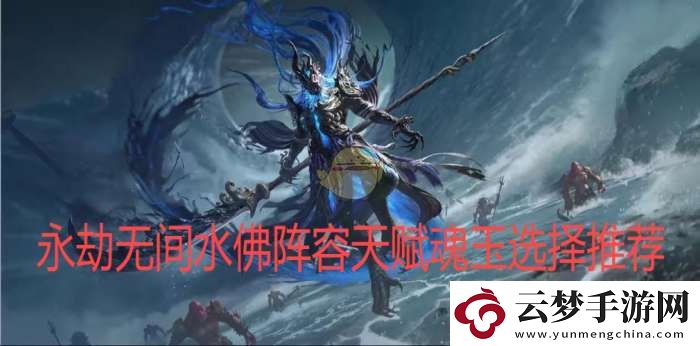 水佛陣容天賦魂玉選擇