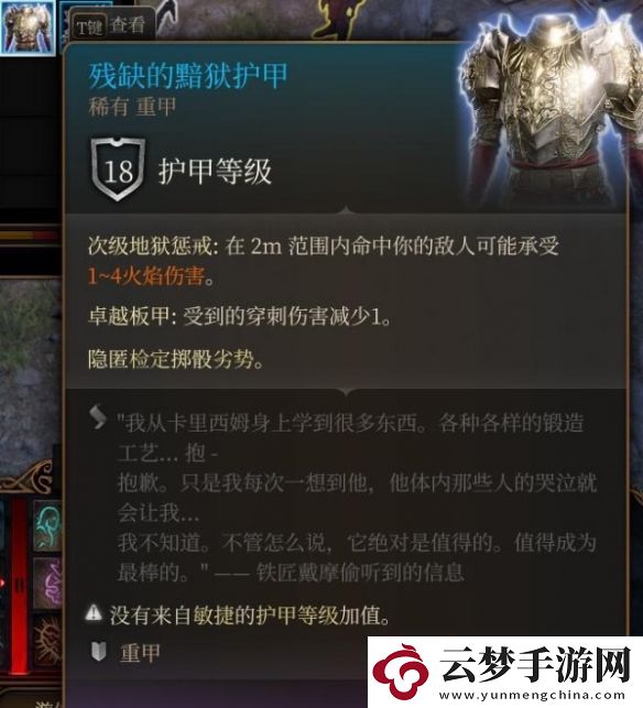 博德之門3殘缺的黯獄護(hù)甲獲取方法介紹