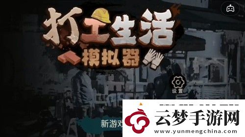 打工生活模擬器五子棋怎么玩-五子棋神童挑戰(zhàn)攻略技巧