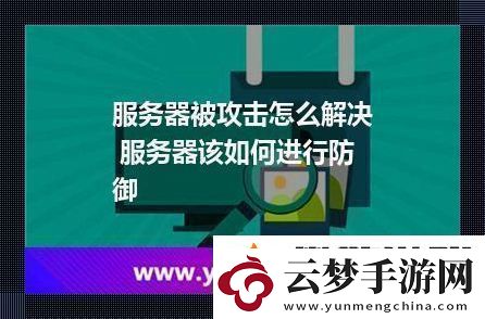 “伺服器”遭遇圍攻怎么破