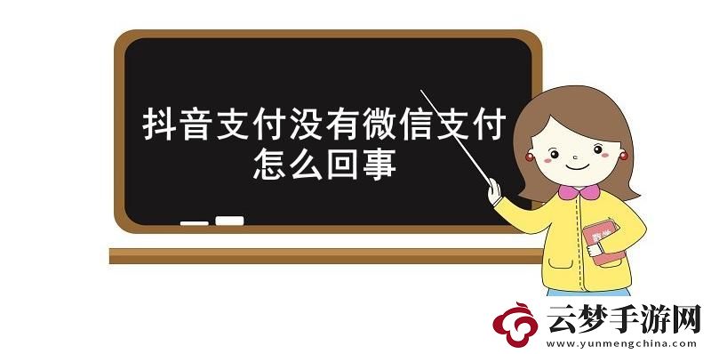 抖音支付沒有微信支付怎么回事-抖音支付沒有微信支付原因介紹