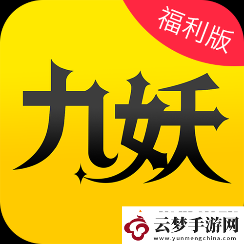 九妖-9.1-免費(fèi)版下載及相關(guān)資源獲取