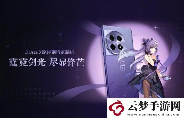 一加Ace3原神刻晴定制機多少錢：游戲世界探秘與奇遇發(fā)現(xiàn)