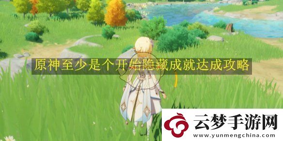 原神至少是個開始隱藏成就達成攻略