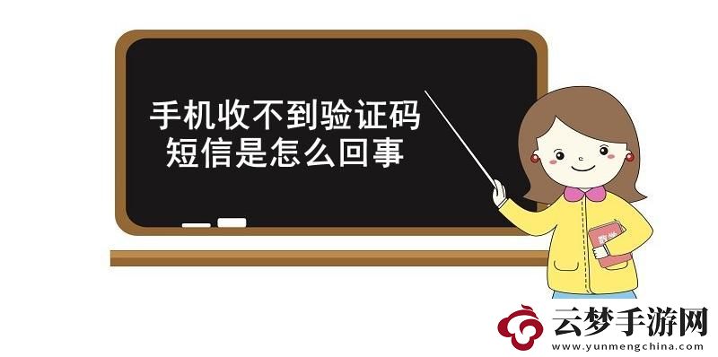 手機收不到驗證碼短信是怎么回事-手機收不到驗證碼短信的原因和解決方法