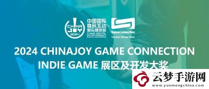 ChinaJoy-Game-Connection-游戲開發(fā)大獎(jiǎng)評(píng)選作品征集！發(fā)掘2024潛力INDIE佳作！