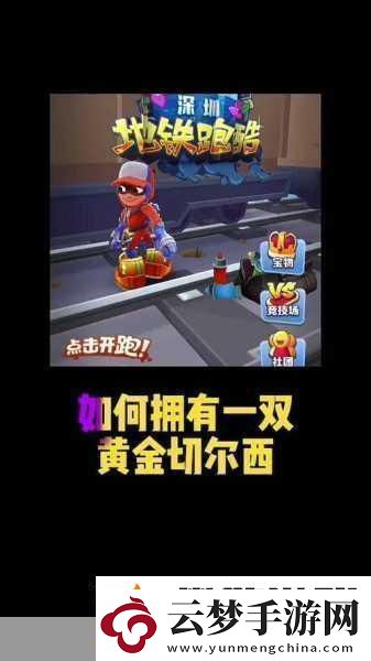 地鐵跑酷雙旦版本更新倒計時