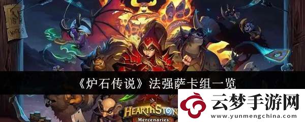 爐石傳說(shuō)法強(qiáng)薩卡組怎么樣