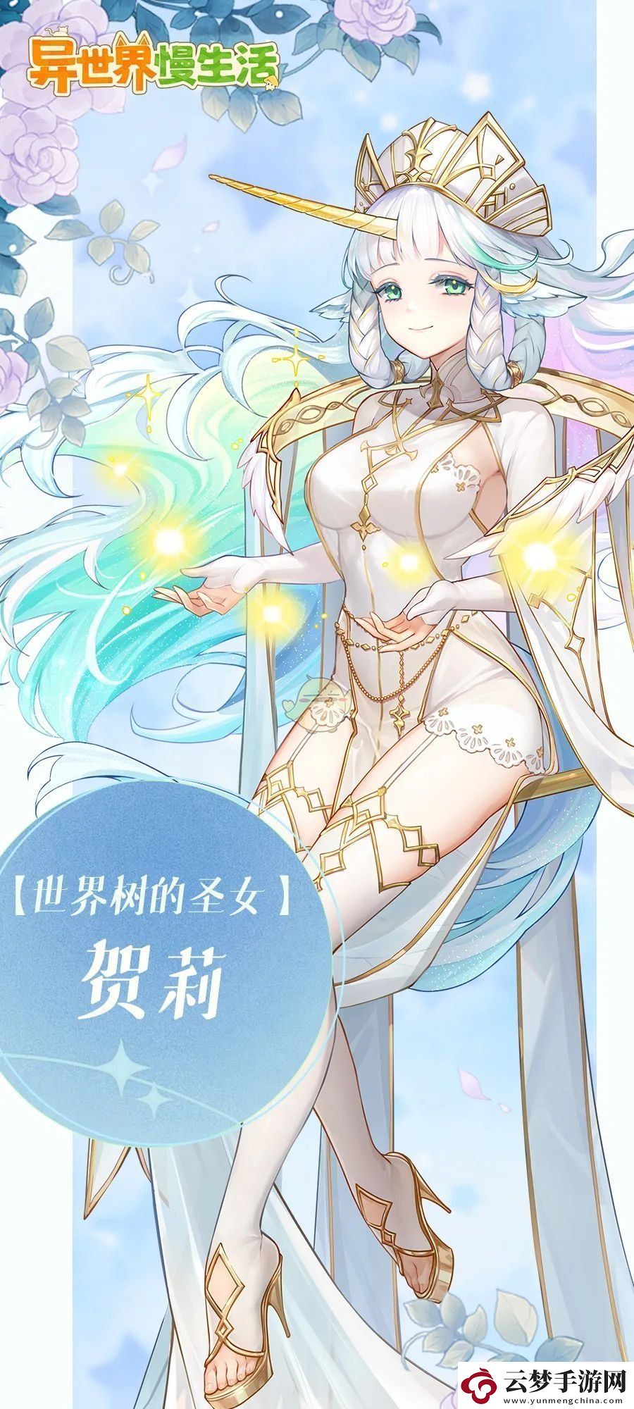異世界慢生活賀莉全新角色介紹