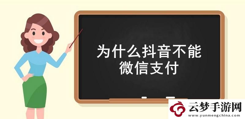 為什么抖音不能微信支付