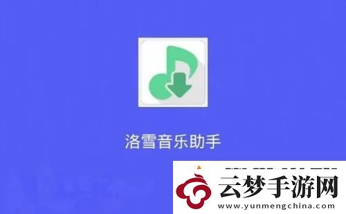 洛雪音樂app播放不了歌曲是什么原因-洛雪音樂app播放不了歌曲解決方法
