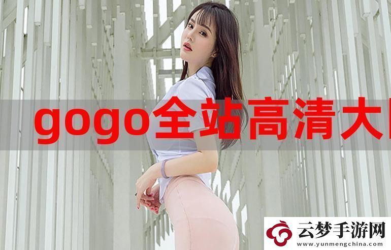 “GoGoGo”是免費(fèi)午餐還是仿制品