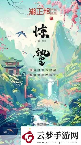 驚蟄時節(jié)-手游中的精彩探索