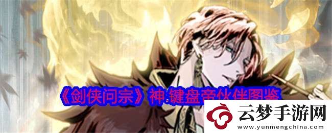 劍俠問宗神鍵盤帝技能屬性怎么樣