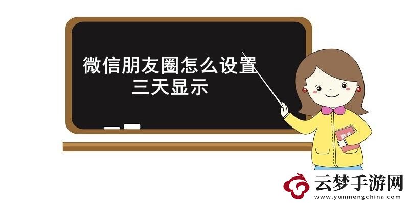 微信朋友圈怎么設(shè)置三天顯示-微信朋友圈只顯示三天的操作方法