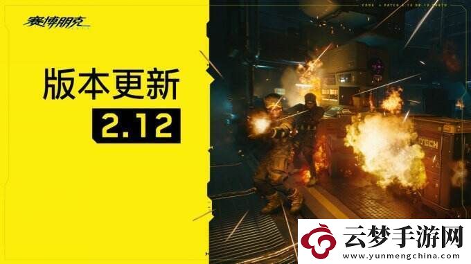 賽博朋克-2077發(fā)布2.12更新-著重修正前版本遭遇的問題