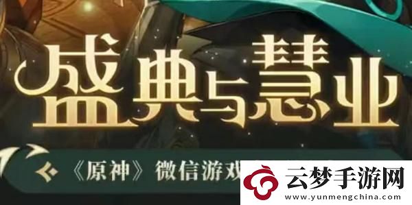 原神盛典與慧業(yè)入口-原神盛典與慧業(yè)活動地址
