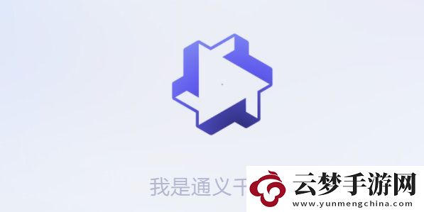 通義千問(wèn)怎么獲得測(cè)試資格-通義千問(wèn)測(cè)試資格申請(qǐng)
