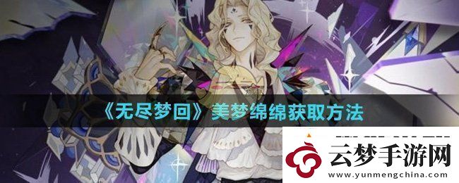 攻略全知道：無盡夢(mèng)回美夢(mèng)綿綿怎么獲得