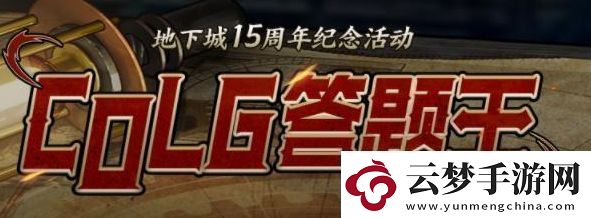 colg答題王答案-2023地下城15周年紀(jì)念活動(dòng)攻略