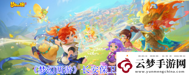 位置選擇戰(zhàn)略：夢(mèng)幻西游長(zhǎng)安保衛(wèi)戰(zhàn)boss怎么打