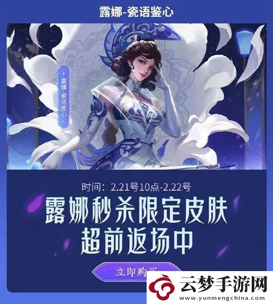王者榮耀露娜瓷語鑒心什么時(shí)候返場(chǎng)