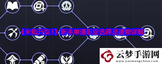 未知升變3新手單通職業(yè)怎么選擇：攻略助你技能提升